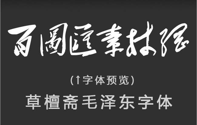 毛泽东字体.jpg